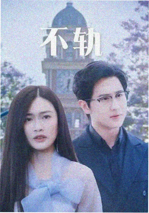 69影视谍战剧长夜将明海报